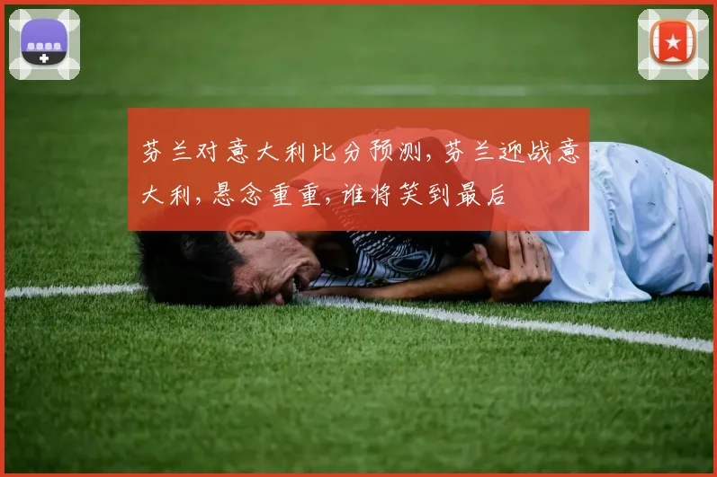 芬兰对意大利比分预测,芬兰迎战意大利,悬念重重,谁将笑到最后