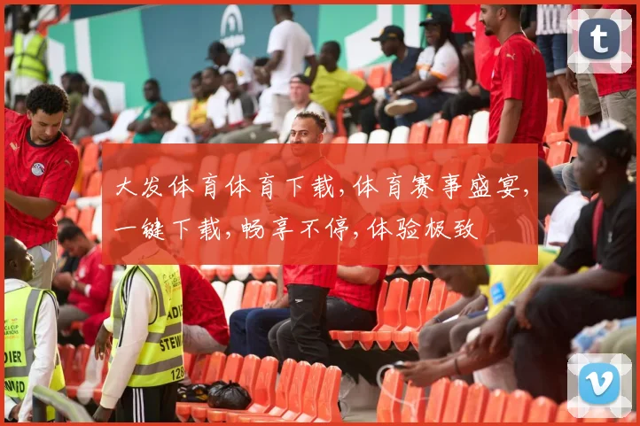 大发体育体育下载,体育赛事盛宴,一键下载,畅享不停,体验极致