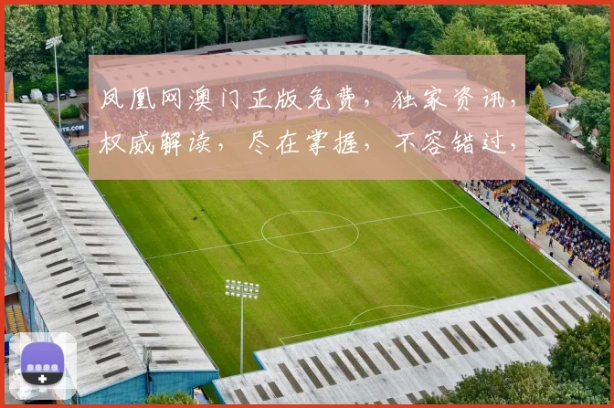 凤凰网澳门正版免费，独家资讯，权威解读，尽在掌握，不容错过，惊喜连连