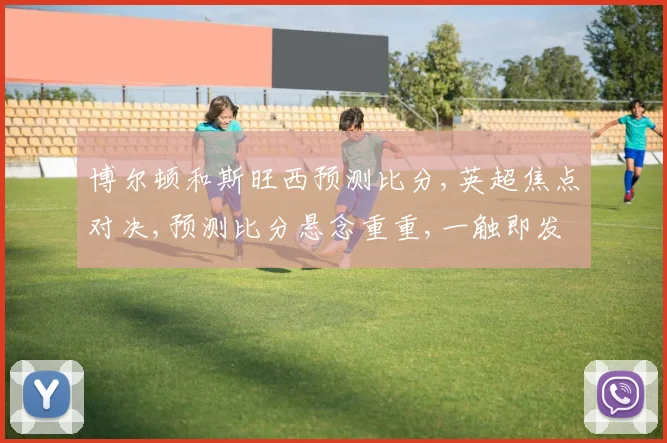 博尔顿和斯旺西预测比分,英超焦点对决,预测比分悬念重重,一触即发